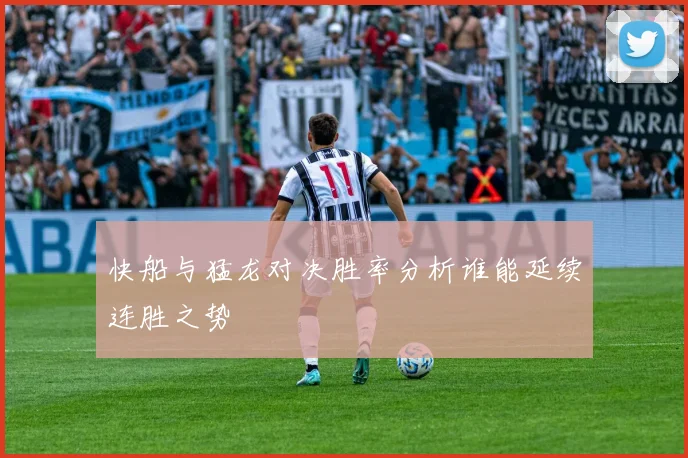 快船与猛龙对决胜率分析谁能延续连胜之势
