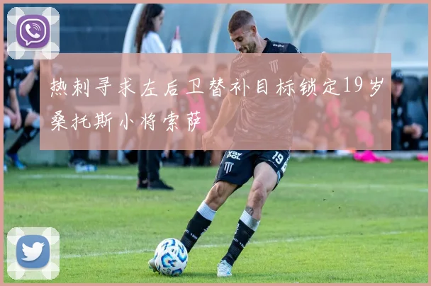 热刺寻求左后卫替补目标锁定19岁桑托斯小将索萨