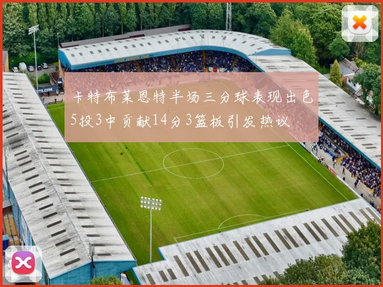 卡特布莱恩特半场三分球表现出色5投3中贡献14分3篮板引发热议