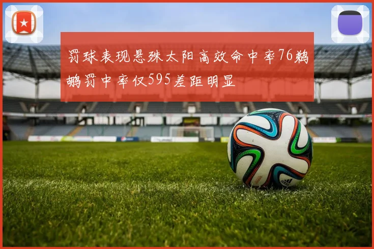 罚球表现悬殊太阳高效命中率76鹈鹕罚中率仅595差距明显