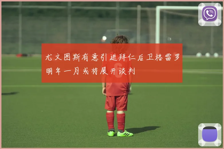 尤文图斯有意引进拜仁后卫格雷罗明年一月或将展开谈判