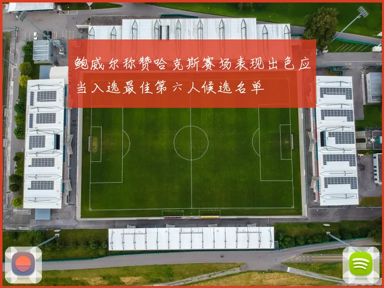 鲍威尔称赞哈克斯赛场表现出色应当入选最佳第六人候选名单