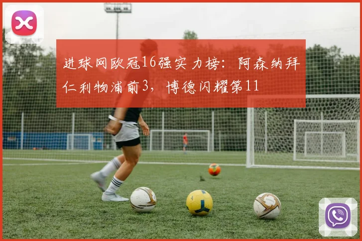 进球网欧冠16强实力榜：阿森纳拜仁利物浦前3，博德闪耀第11