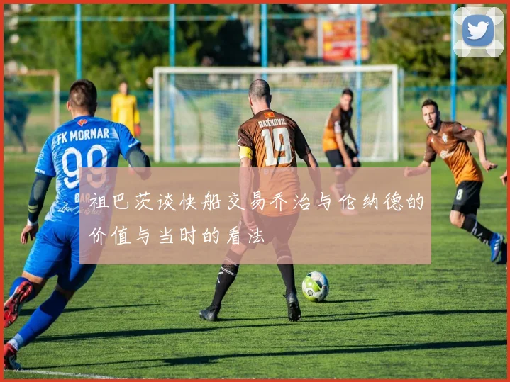 祖巴茨谈快船交易乔治与伦纳德的价值与当时的看法