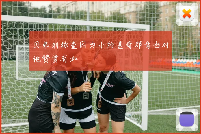 贝弗利称奎因为小约基奇邓肯也对他赞赏有加