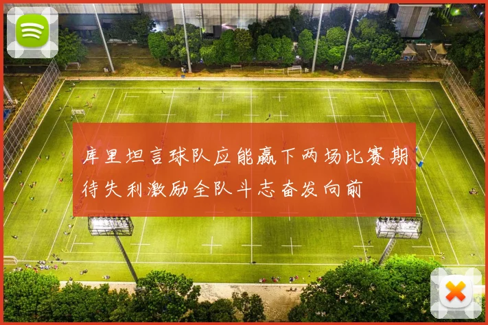 库里坦言球队应能赢下两场比赛期待失利激励全队斗志奋发向前