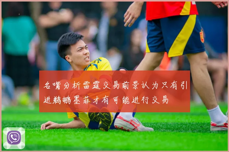 名嘴分析雷霆交易前景认为只有引进鹈鹕墨菲才有可能进行交易
