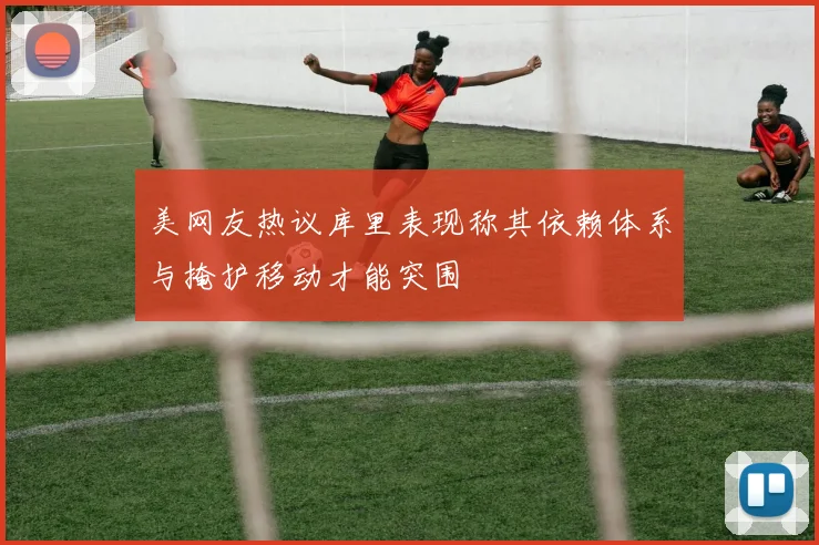 美网友热议库里表现称其依赖体系与掩护移动才能突围