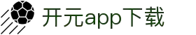 软件下载--新开元最新软件下载地址，新开元手机版升级下载