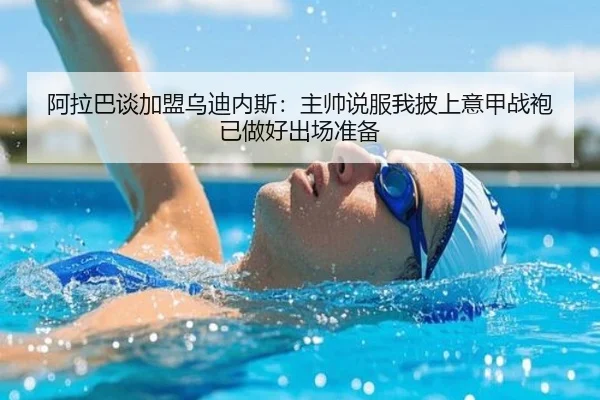 阿拉巴谈加盟乌迪内斯：主帅说服我披上意甲战袍 已做好出场准备 - KYgaming